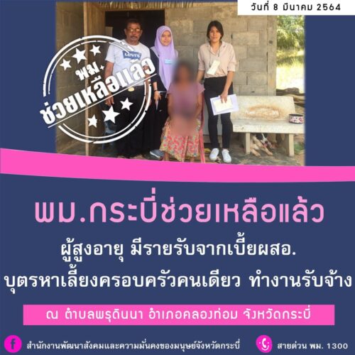 พม.ช่วยเหลือแล้ว