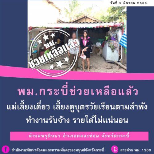 พม.ช่วยเหลือแล้ว