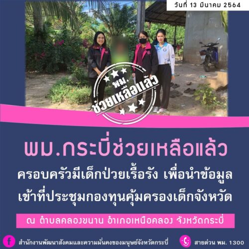 พม.ช่วยเหลือแล้ว