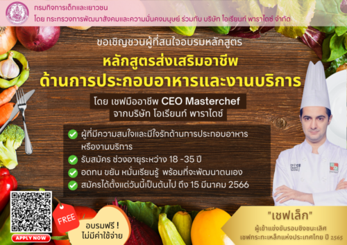 ขอเชิญชวนผู้ที่สนใจเข้าอบรมหลักสูตรส่งเสริมอาชีพด้านการประกอบอาหารและงานบริการ